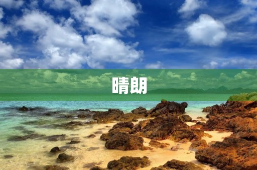 晴朗，明天，做什么好呢？心里忧伤、快乐
