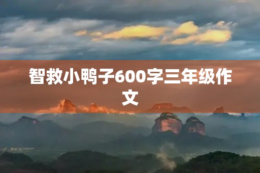 智救小鸭子600字三年级作文