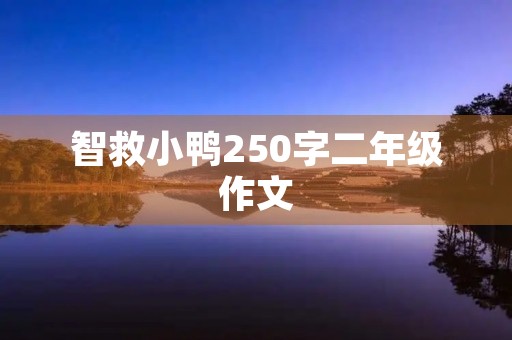 智救小鸭250字二年级作文 智救小鸭250字二年级作文