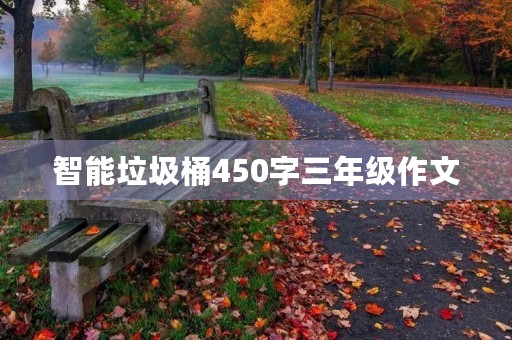 智能垃圾桶450字三年级作文 智能垃圾桶450字三年级作文
