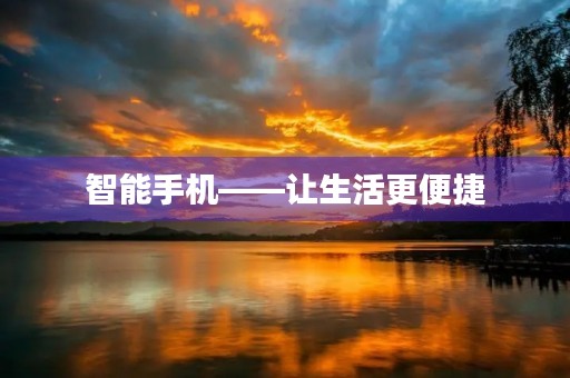智能手机——让生活更便捷 智能手机——让生活更便捷