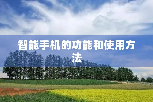 智能手机的功能和使用方法