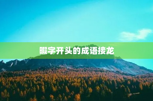 暇字开头的成语接龙