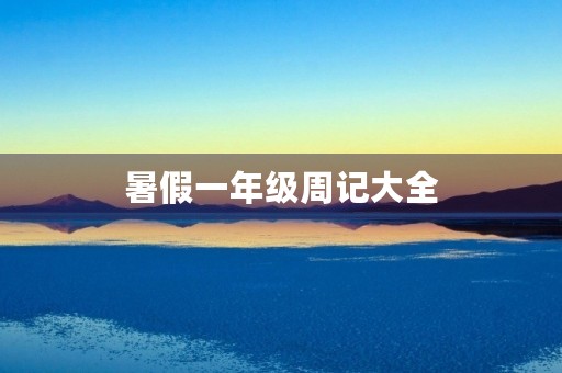 暑假一年级周记大全