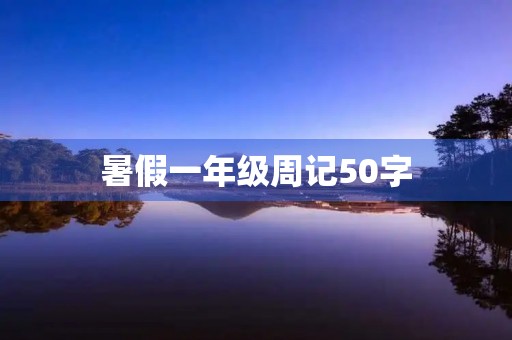 暑假一年级周记50字