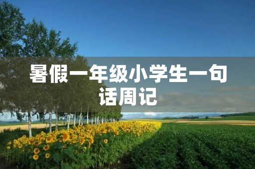 暑假一年级小学生一句话周记
