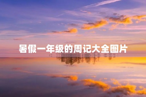 暑假一年级的周记大全图片 暑假一年级的周记大全图片