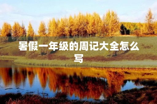 暑假一年级的周记大全怎么写