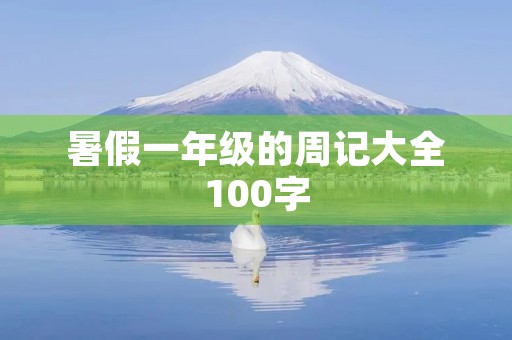 暑假一年级的周记大全100字 暑假一年级的周记大全100字