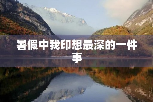 暑假中我印想最深的一件事