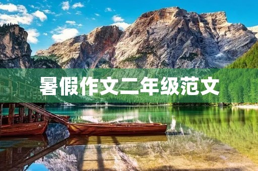 暑假作文二年级范文