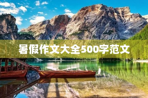 暑假作文大全500字范文