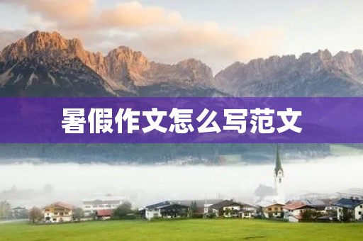 暑假作文怎么写范文