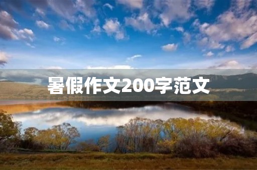 暑假作文200字范文 暑假作文200字范文
