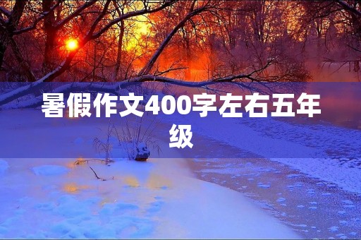 暑假作文400字左右五年级