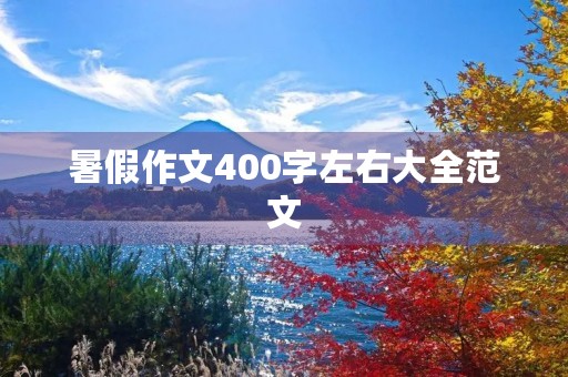 暑假作文400字左右大全范文