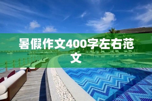 暑假作文400字左右范文