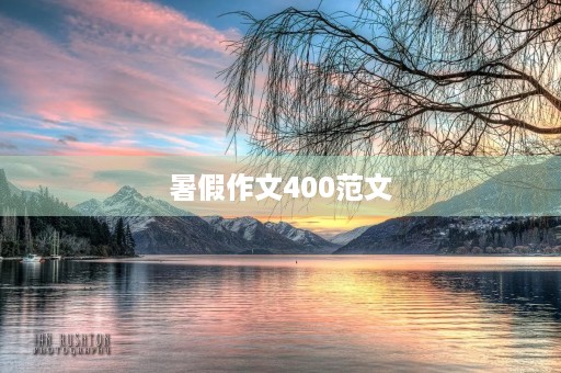 暑假作文400范文 暑假作文400范文
