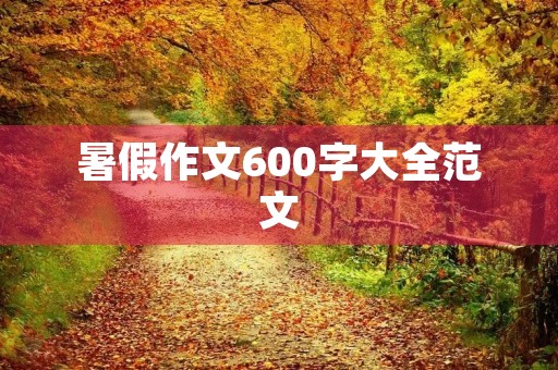 暑假作文600字大全范文