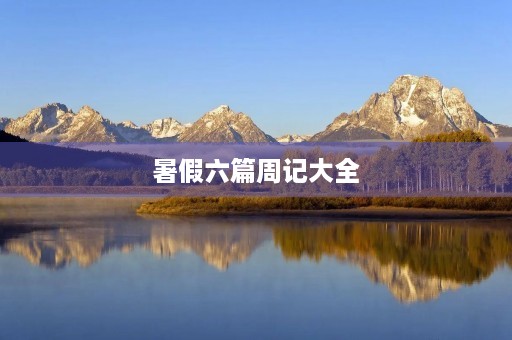 暑假六篇周记大全 暑假六篇周记大全