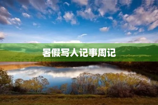 暑假写人记事周记