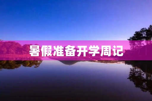 暑假准备开学周记 暑假准备开学周记