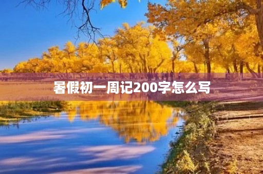 暑假初一周记200字怎么写