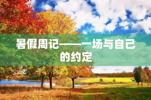 暑假周记——一场与自己的约定 暑假周记——一场与自己的约定