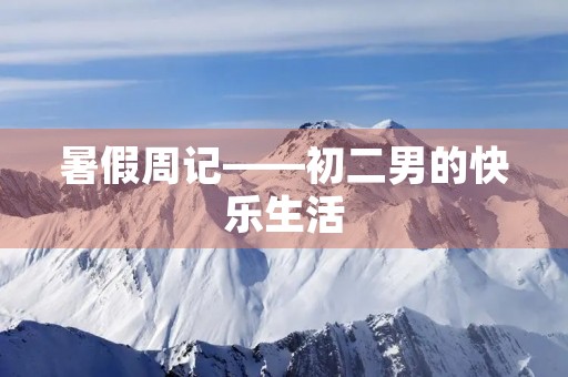暑假周记——初二男的快乐生活