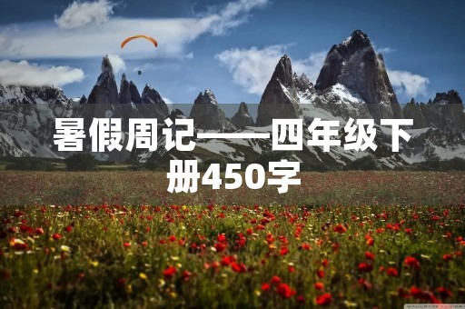 暑假周记——四年级下册450字