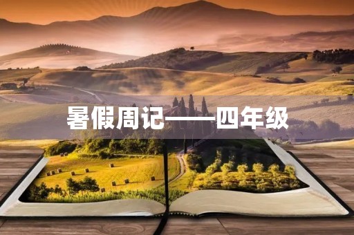 暑假周记——四年级 暑假周记——四年级