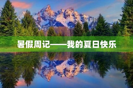 暑假周记——我的夏日快乐 暑假周记——我的夏日快乐