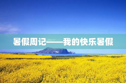 暑假周记——我的快乐暑假
