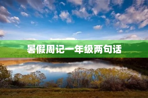 暑假周记一年级两句话