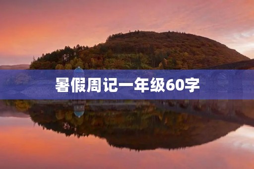 暑假周记一年级60字