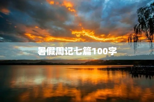 暑假周记七篇100字 暑假周记七篇100字