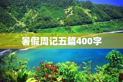 暑假周记五篇400字