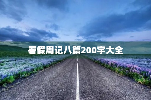 暑假周记八篇200字大全 暑假周记八篇200字大全