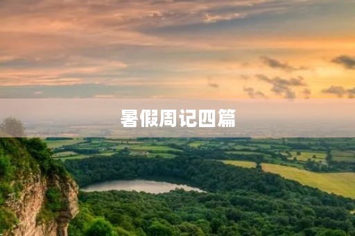暑假周记四篇 暑假周记四篇
