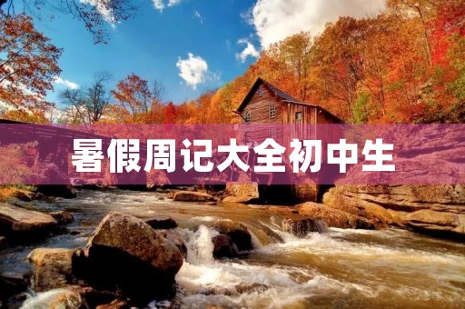 暑假周记大全初中生 暑假周记大全初中生