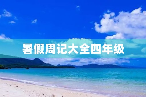 暑假周记大全四年级 暑假周记大全四年级