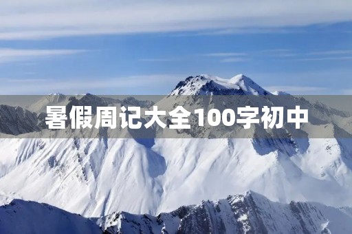 暑假周记大全100字初中