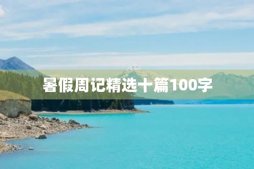 暑假周记精选十篇100字 暑假周记精选十篇100字
