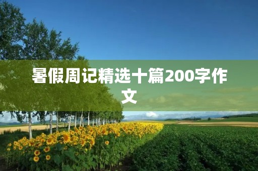 暑假周记精选十篇200字作文 暑假周记精选十篇200字作文