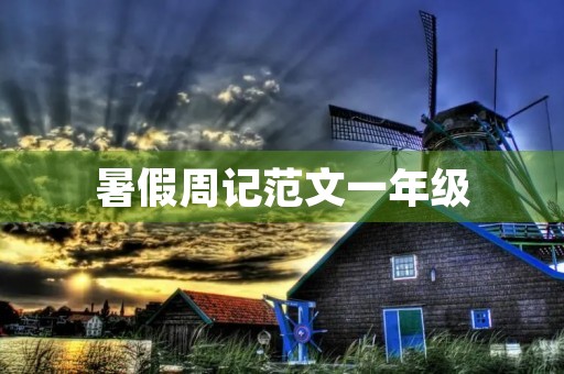 暑假周记范文一年级 暑假周记范文一年级
