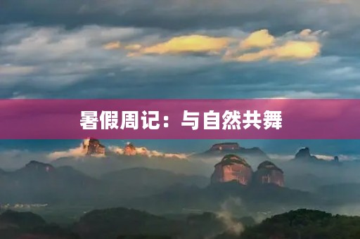 暑假周记:与自然共舞 暑假周记:与自然共舞