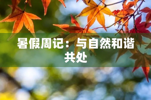 暑假周记：与自然和谐共处