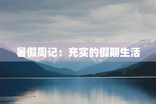 暑假周记：充实的假期生活