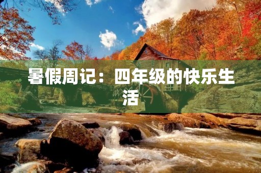 暑假周记：四年级的快乐生活