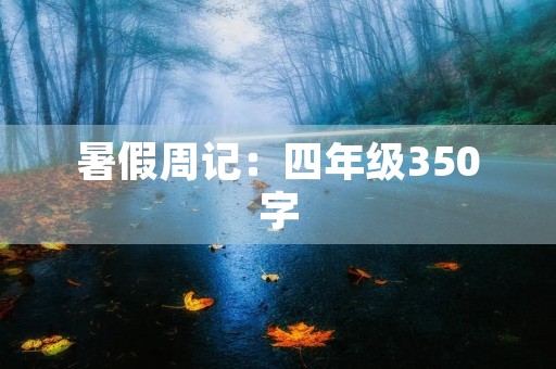 暑假周记：四年级350字